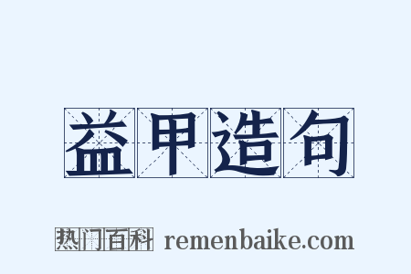 益甲造句是什么意思的图片